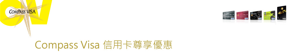 Compass Visa 信用卡尊享優惠