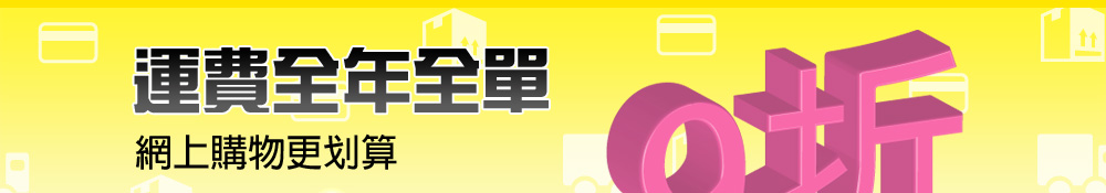 運費全年全單9折