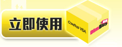 立即使用