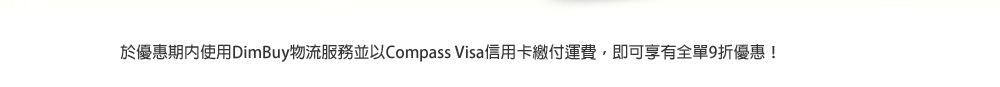 於優惠期內使用DimBuy物流服務並以Compass Visa信用卡繳付運費，即可享有全單9折優惠！