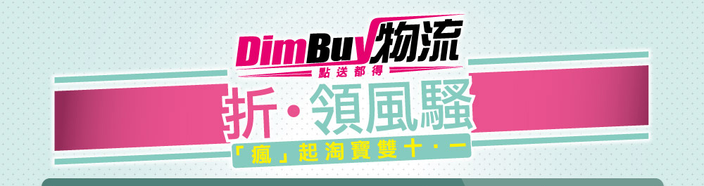 DimBuy物流【折．領風騷 「瘋」起淘寶雙十．一】