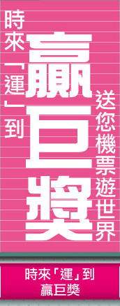 時來「運」到贏巨獎