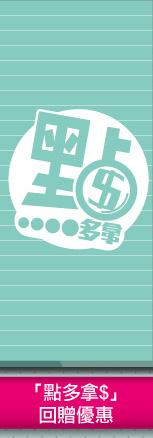 點多拿＄回贈優惠