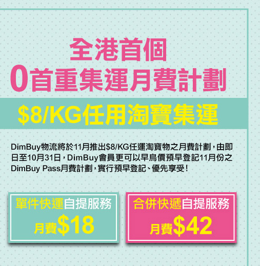 全港首個0首重集運月費計劃