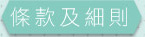 條款及細則