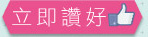 立即讚好