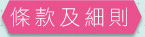 條款及細則