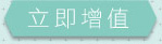 立即增值