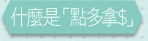 什麼是「點多拿$」