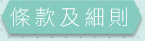 條款及細則