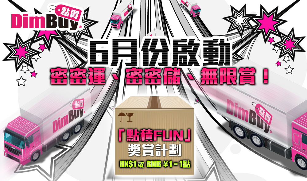 「點積FUN」獎賞計劃6月份啟動HK$1或RMB¥1 = 1點