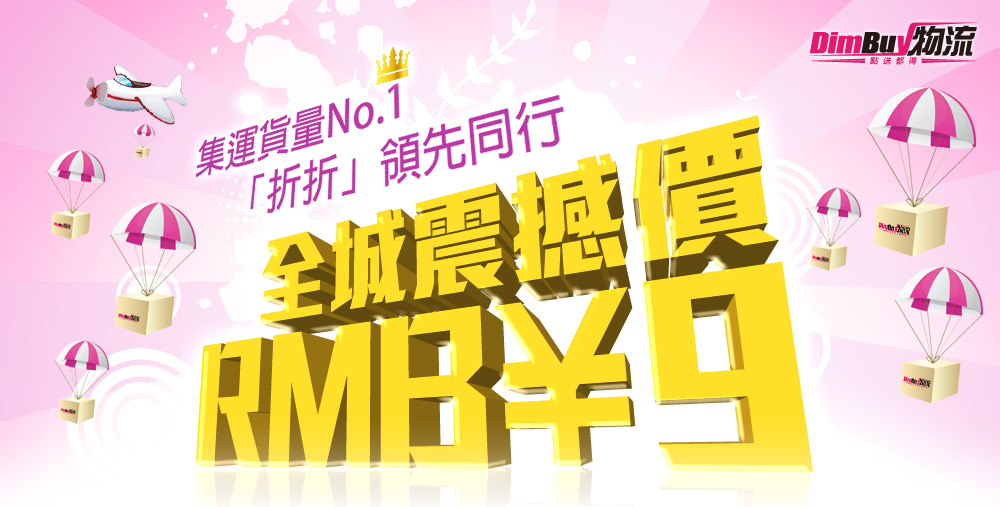 集運貨量No.1 「折折」領先同行 全城震撼價 RMB￥9