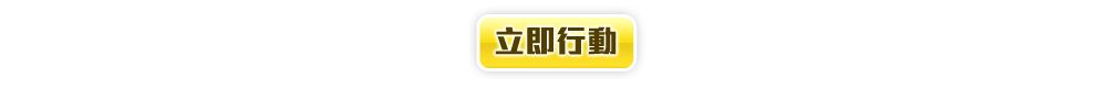 立即行動