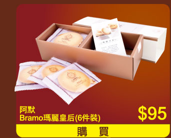 阿默Bramo瑪麗皇后(6件裝) $95