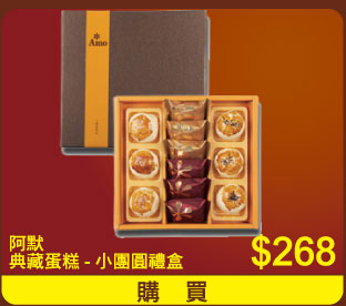 阿默典藏蛋糕 - 小團圓禮盒 $268
