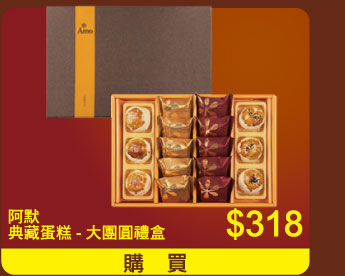 阿默典藏蛋糕 - 大團圓禮盒 $318
