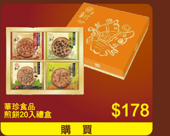 華珍食品煎餅20入禮盒 $178