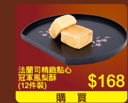 法蘭司精緻點心冠軍鳳梨酥(12件裝) $168