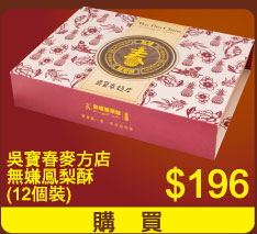 吳寶春麥方店無嫌鳳梨酥(12個裝) $192