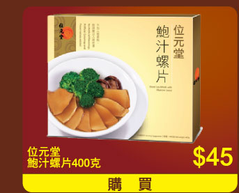 位元堂鮑汁螺片400克 $45