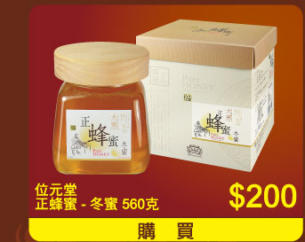 位元堂正蜂蜜 - 冬蜜 560克 $200