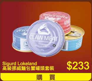 Sigurd Lokeland高級挪威麵包蟹罐頭套裝 $233