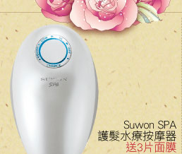 Suwon SPA護髮水療按摩器 $690 送3片面膜