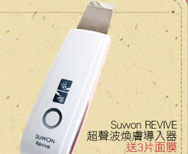 Suwon REVIVE超聲波煥膚導入器 $1,490 送3片面膜