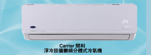 Carrier 開利 淨冷掛牆變頻分體式冷氣機