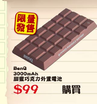 BenQ 3000mAh甜蜜巧克力外置電池 $99
