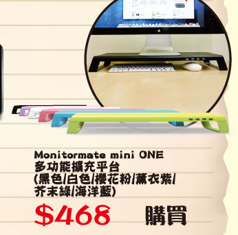 Monitormate mini ONE 多功能擴充平台 $468