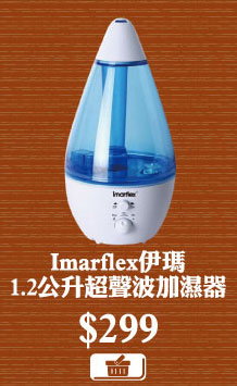 Imarflex伊瑪 1.2公升超聲波加濕器 $299