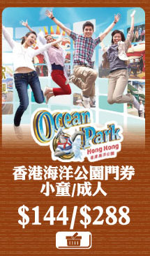 香港海洋公園門券 小童$144/成人$288