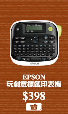 EPSON玩創意標籤印表機 $398