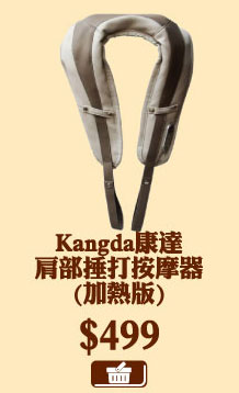 Kangda康達肩部捶打按摩器(加熱版) $499