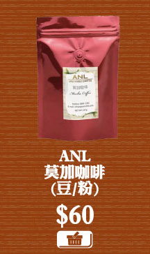 ANL莫加咖啡(豆/粉) $60