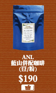 ANL藍山併配咖啡(豆/粉) $190