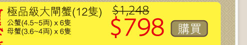 極品級大閘蟹(12隻) $798