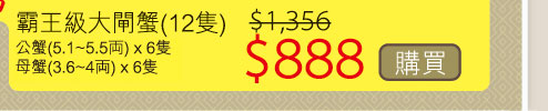 霸王級大閘蟹(12隻) $888