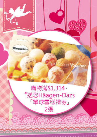 購買以下產品滿$1,314，送您Häagen-Dazs「單球雪糕禮券」2張