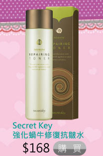 Secret Key強化蝸牛修復抗皺水 $168