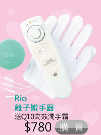 Rio離子嫩手器 $780