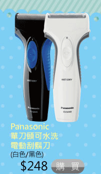 Panasonic單刀頭可水洗電動刮鬍刀(白色/黑色) $248