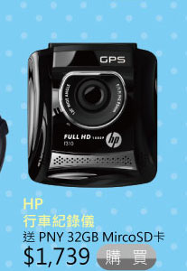 HP 行車紀錄儀 送 PNY 32GB MircoSD卡 $1,739