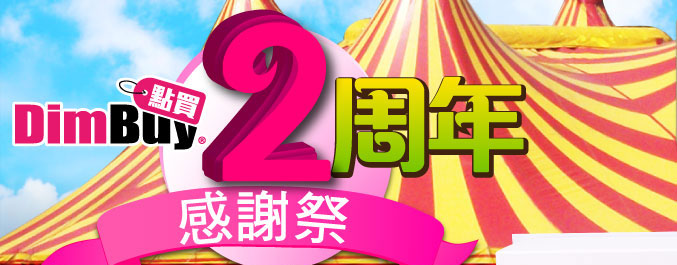 Dimbuy 2周年感謝祭