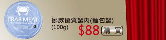 挪威優質蟹肉(麵包蟹) $88