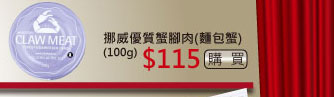 挪威優質蟹腳肉(麵包蟹) $115