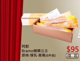 阿默Bramo蝴蝶公主原味‧煉乳‧香蕉(6件裝)  $95