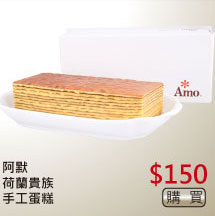 阿默荷蘭貴族手工蛋糕 $150