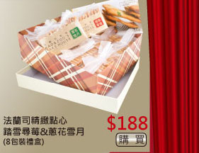 法蘭司精緻點心踏雪尋莓&蔥花雪月(8包裝禮盒) $188